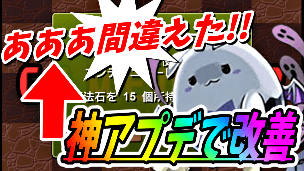 【パズドラ】誰もが経験した『とある失敗』に終止符! 注意点を紹介＆コンテニューしてみた!