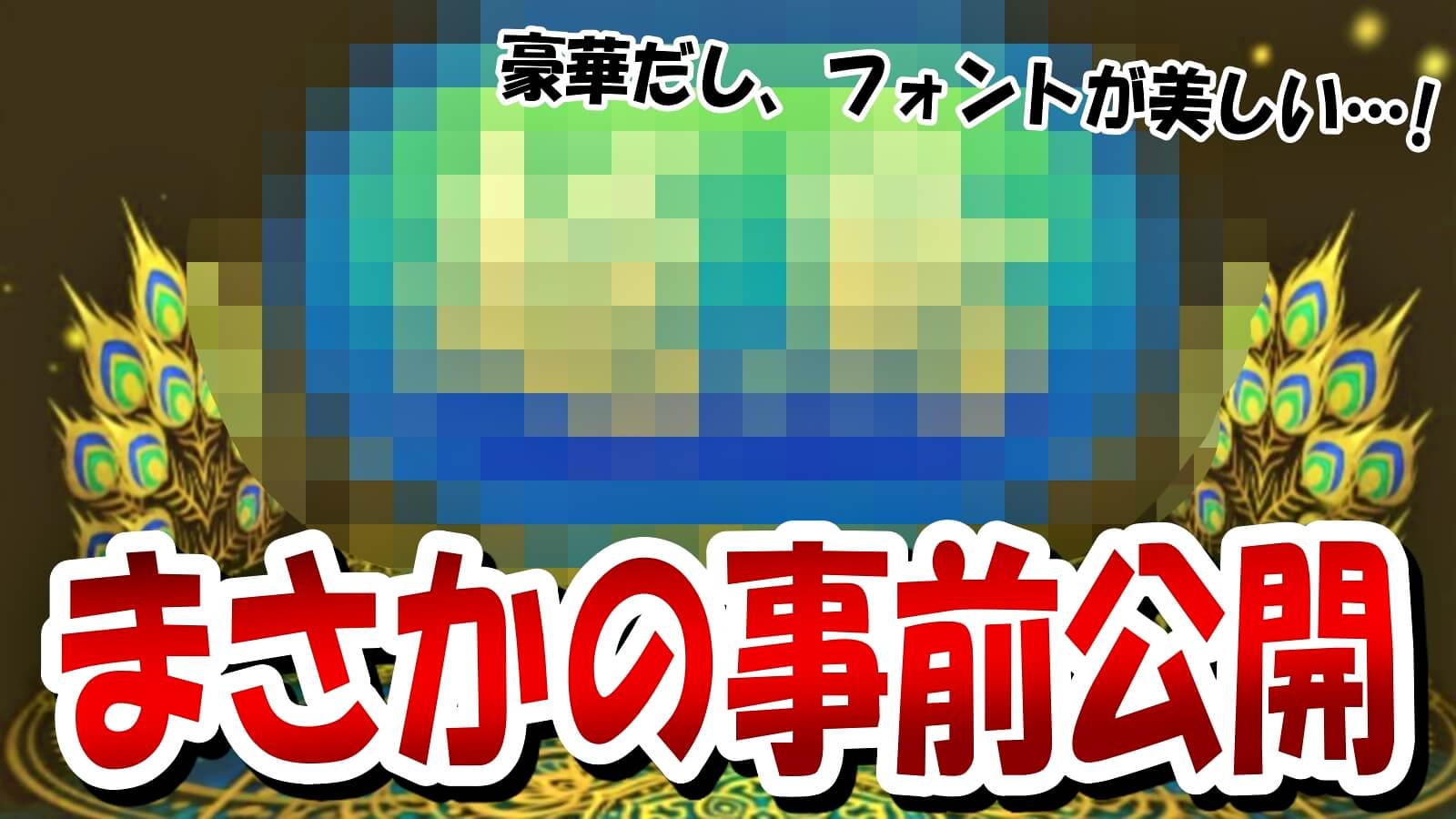 【パズドラ】あの報酬が『事前公開』という異例のパターン! 『越鳥』のデザインが判明!