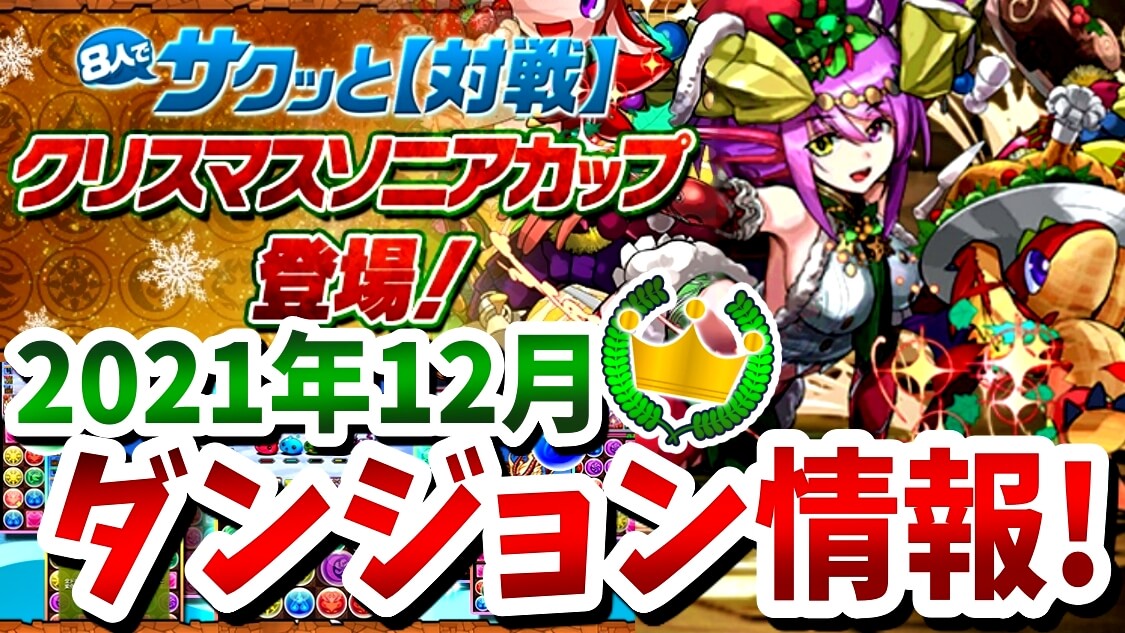 【パズドラ】10周年に向けて美味しい報酬を確保しよう! 『クリスマスソニアカップ』8人でサクッとダンジョン情報!