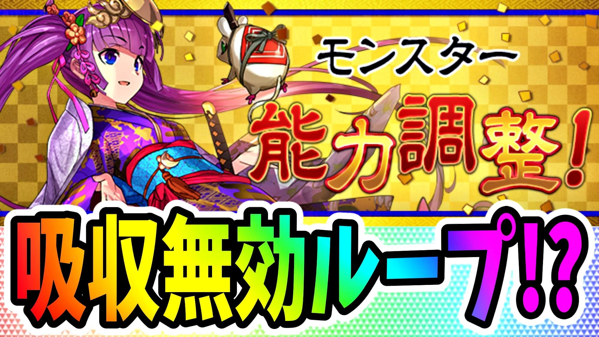 【パズドラ】正月キャラが『大幅パワーアップ』! 7ターンも継続する吸収無効スキルが登場!?