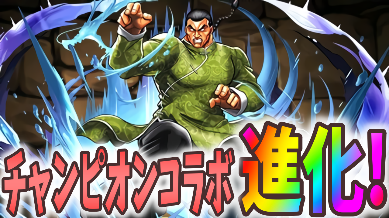 【パズドラ】『チャンピオンコラボ』進化キャラ公開! これは水の2体攻撃時代が来る?