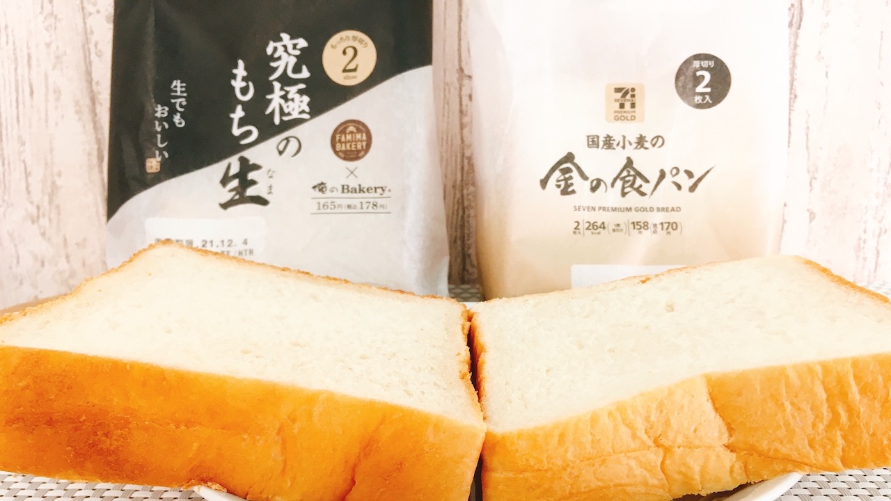 コンビニ高級食パン、ファミマ「究極のもち生」とセブン「金の食パン」を食べ比べてみた!!