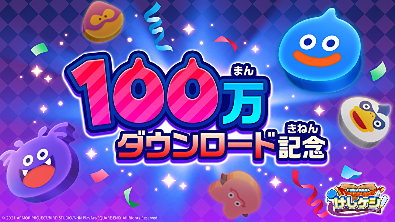 【DGけしケシ】配信開始10日で100万DL突破!! 記念の10,000Gプレゼント＆新ステージ公開を見逃すな!!