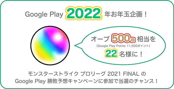 モンスト 年末に500個以上もオーブをゲットできる Google Play 勝敗予想キャンペーン に参加しよう Appbank