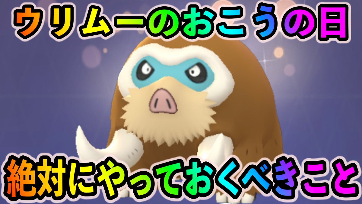【ポケモンGO】こおりタイプ最強のマンムーを作り放題!? ウリムーのおこうの日イベント中に絶対にやっておくべきこと