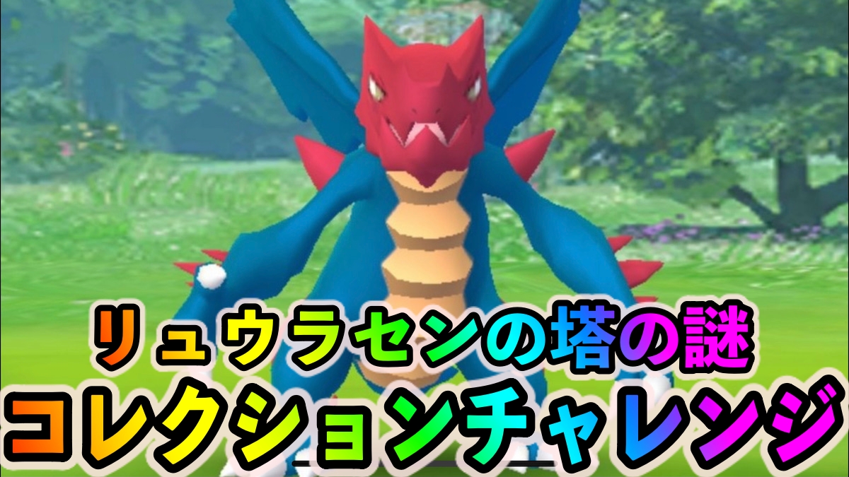 【ポケモンGO】リュウラセンの塔の謎のコレクションチャレンジのクリアに必要なポケモンの入手方法一覧