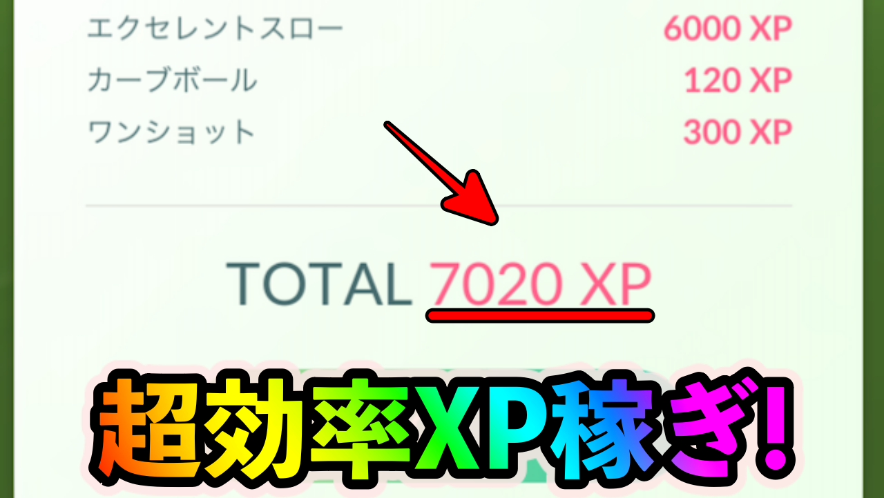 【ポケモンGO】20秒で7000XPが稼げちゃう!? ポケモンゲット時のXP3倍ボーナスがヤバい