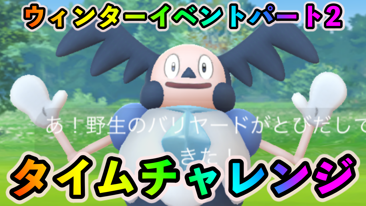 【ポケモンGO】ウィンターイベント（パート2）のタイムチャレンジのタスクとリワード報酬一覧