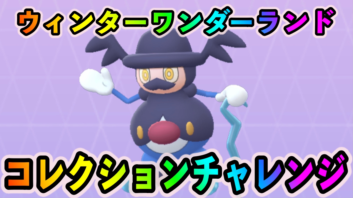 ポケモンgo ウィンターワンダーランドのコレクションチャレンジの攻略に必要なポケモンの入手方法一覧 Appbank ポケモンgo ウィンターワンダーランドのコレクションチャレンジの攻略に必要なポケモンの入手方法一覧 Appbank