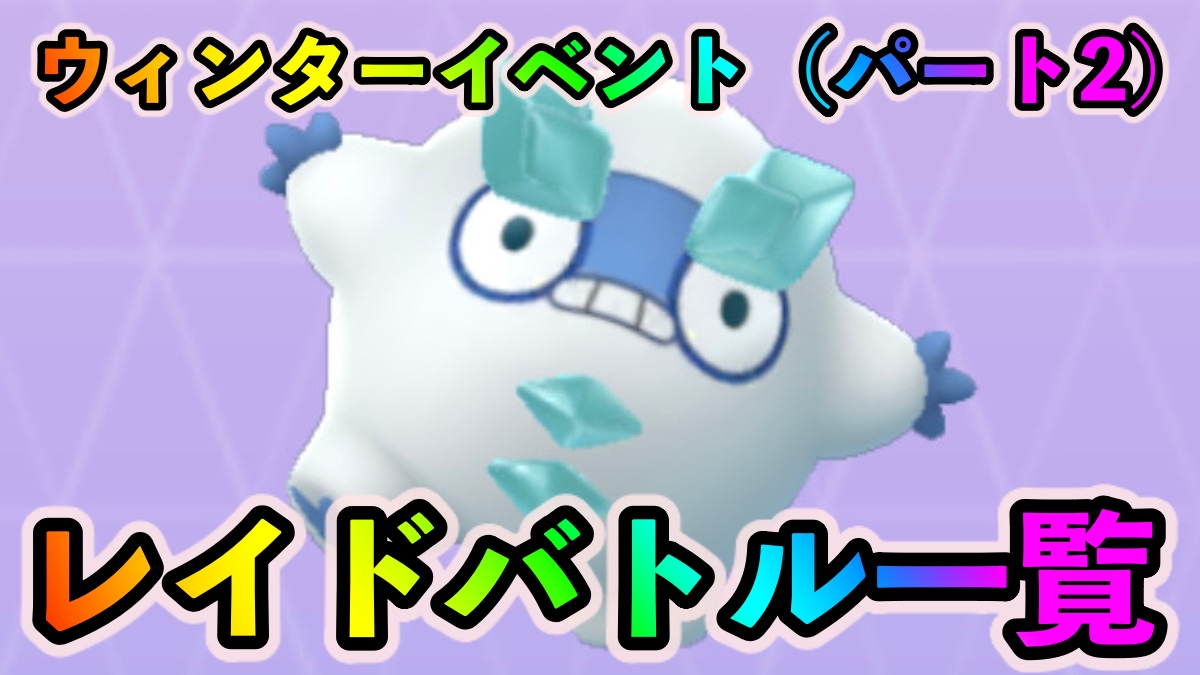 【ポケモンGO】ガラルダルマッカの色違いを狙うべし!! ウィンターイベント（パート2）のレイドバトルとおすすめポケモン一覧