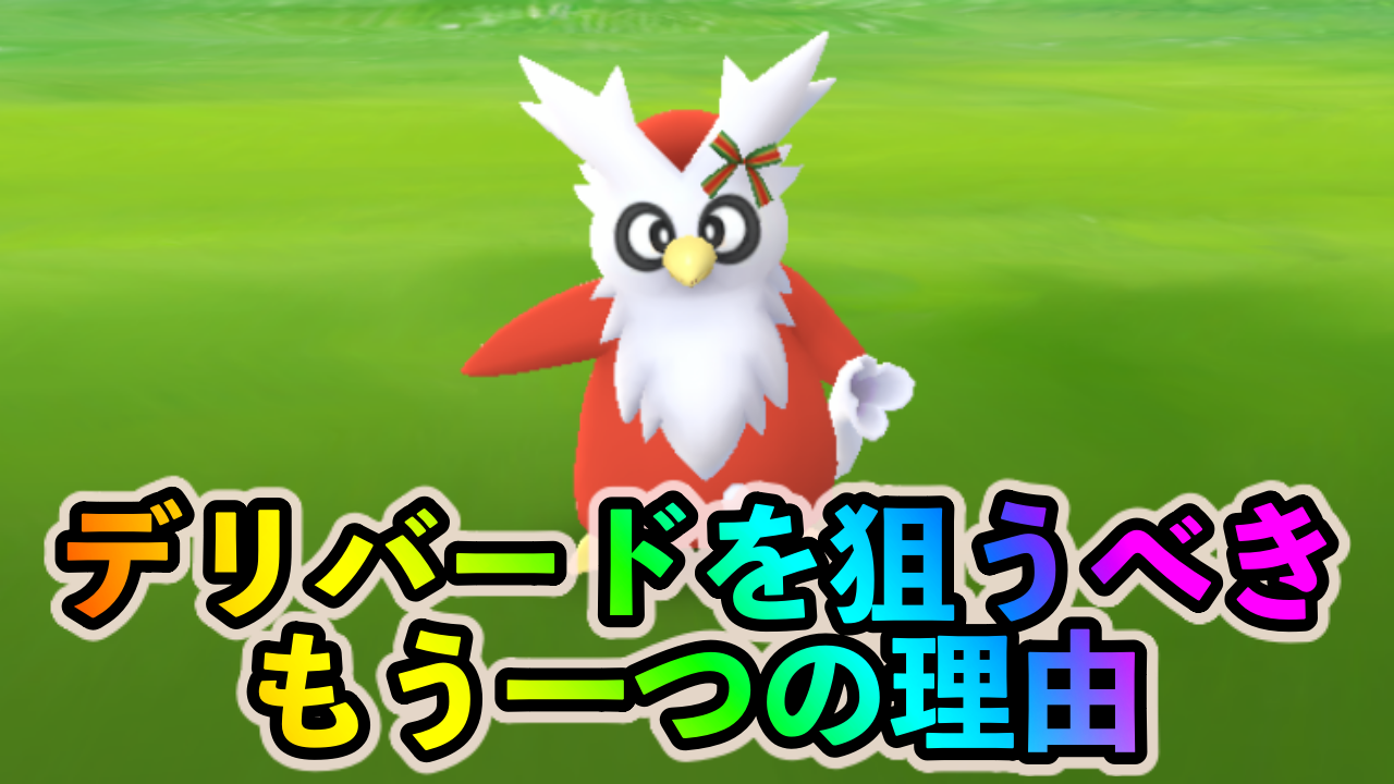 【ポケモンGO】ほしのすな大量ゲットの大チャンス! ウィンター（ホリデー）イベント中は野生のデリバードをたくさんゲットしよう!