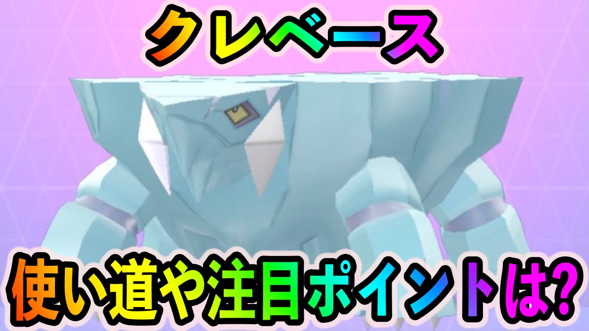 【ポケモンGO】クレベースの使い道や注目ポイントは? 非常に高い耐久ステータスと豊富なタイプのゲージ技が魅力