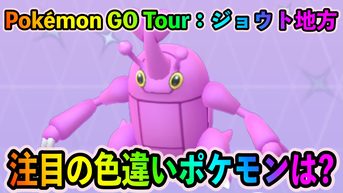 ポケモンgo 色違いヘラクロスやサニーゴ実装がアツい Pokemon Go Tour ジョウト地方で実装される注目の色違いポケモンは Appbank
