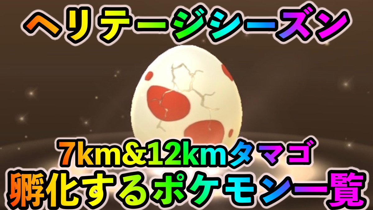 【ポケモンGO】色違いモノズやメグロコを狙ってみよう。7km、12kmタマゴから孵化するポケモン一覧【ヘリテージシーズン】