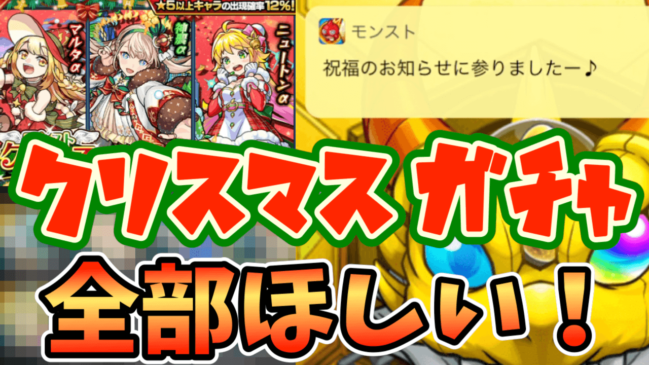 【モンスト】クリスマスガチャで確定演出がキタ!!マルタα、神農α、ニュートンα全部欲しい!!