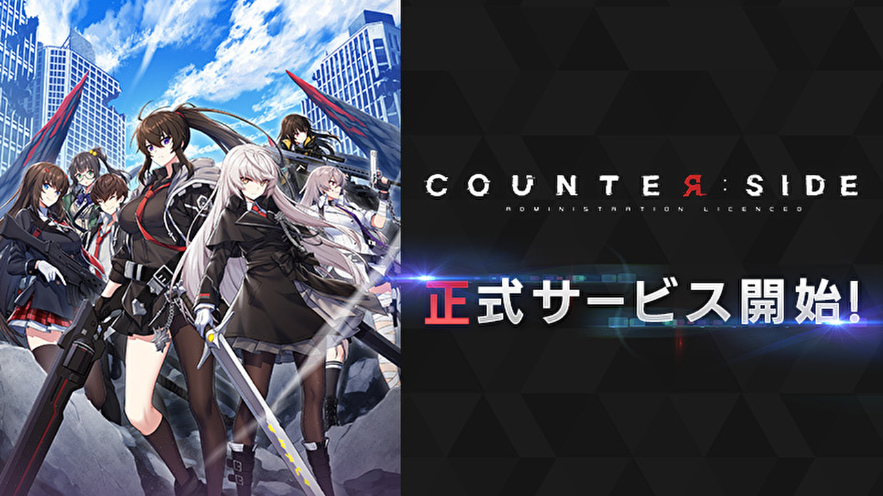 『COUNTER: SIDE』正式サービス開始!! SSR◯体確定イベント等スタートから激アツキャンペーンが盛りだくさん!!