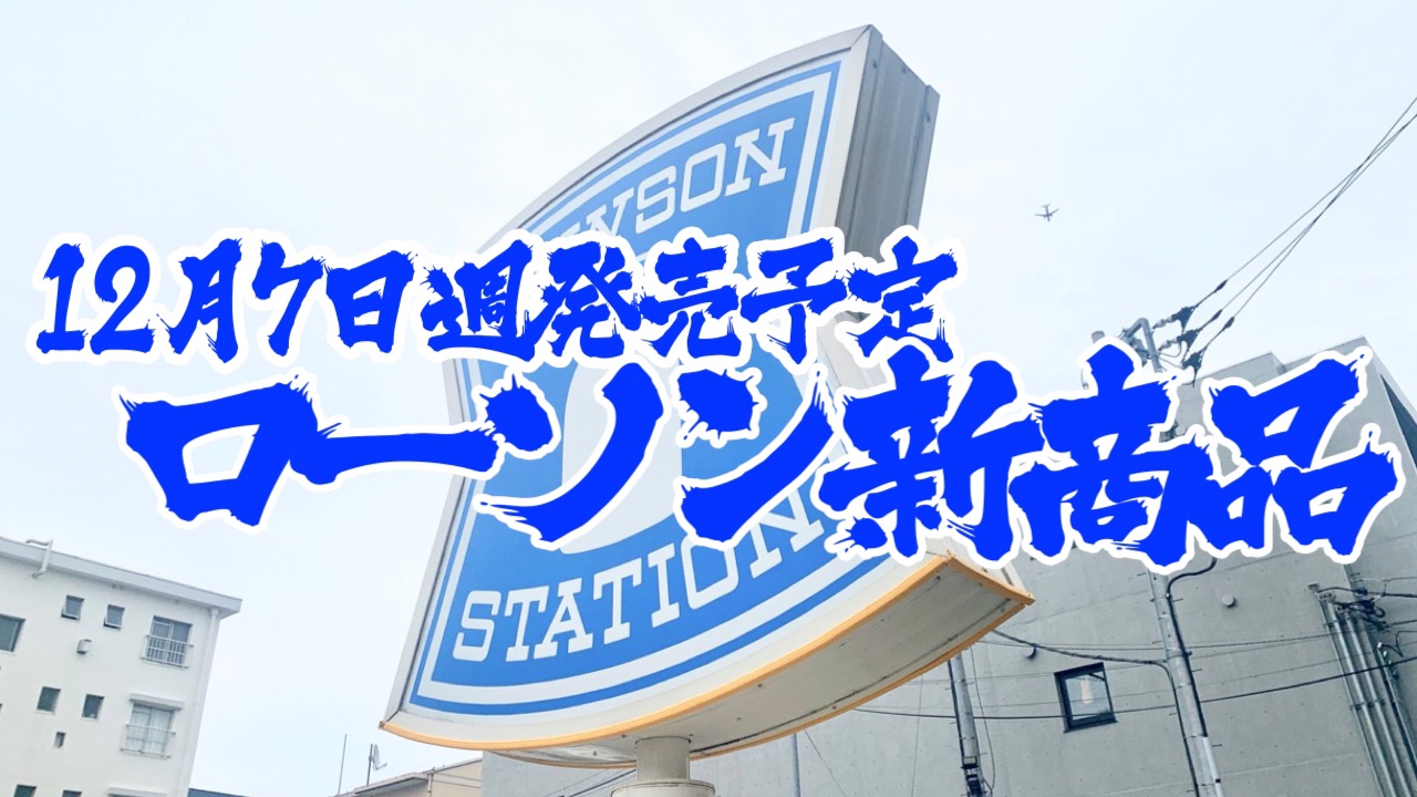 【ローソン】新商品まとめ!! 12月7日週発売