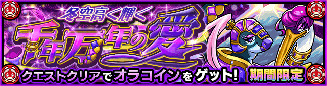 オラコインクエスト（ツルリック＆カメリア）のギミックと適正キャラランキング、攻略ポイントも解説!【お正月2022】