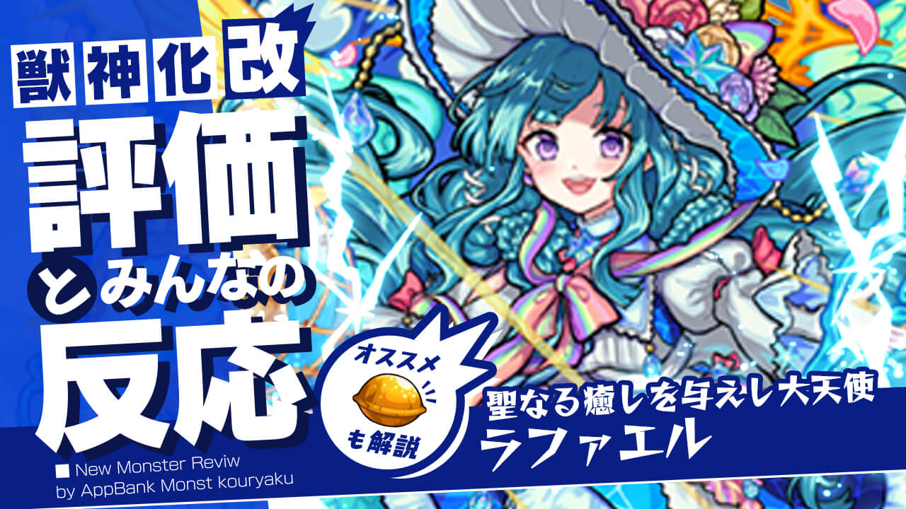 ラファエル獣神化 改の評価 適正 Ss倍率をモンスト攻略班が徹底解説 ユーザーの評価 反応も 3 Appbank