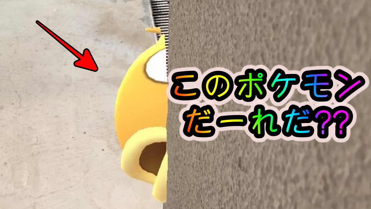 ポケモンgo このポケモンだーれだ 22年1月arクイズ Appbank