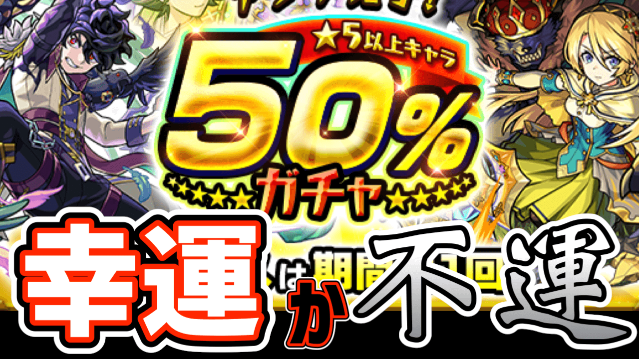 【モンスト】幸運か、それとも不運か。50%の確率を信じてアプデガチャ引いてみた! 【アプデ完了! ★5以上キャラ50％ガチャ】