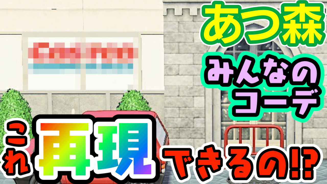 【あつ森】これ作れちゃうの!? リアル再現度ヤバイ。スゴすぎるみんなのコーデまとめ【ハピパラ】