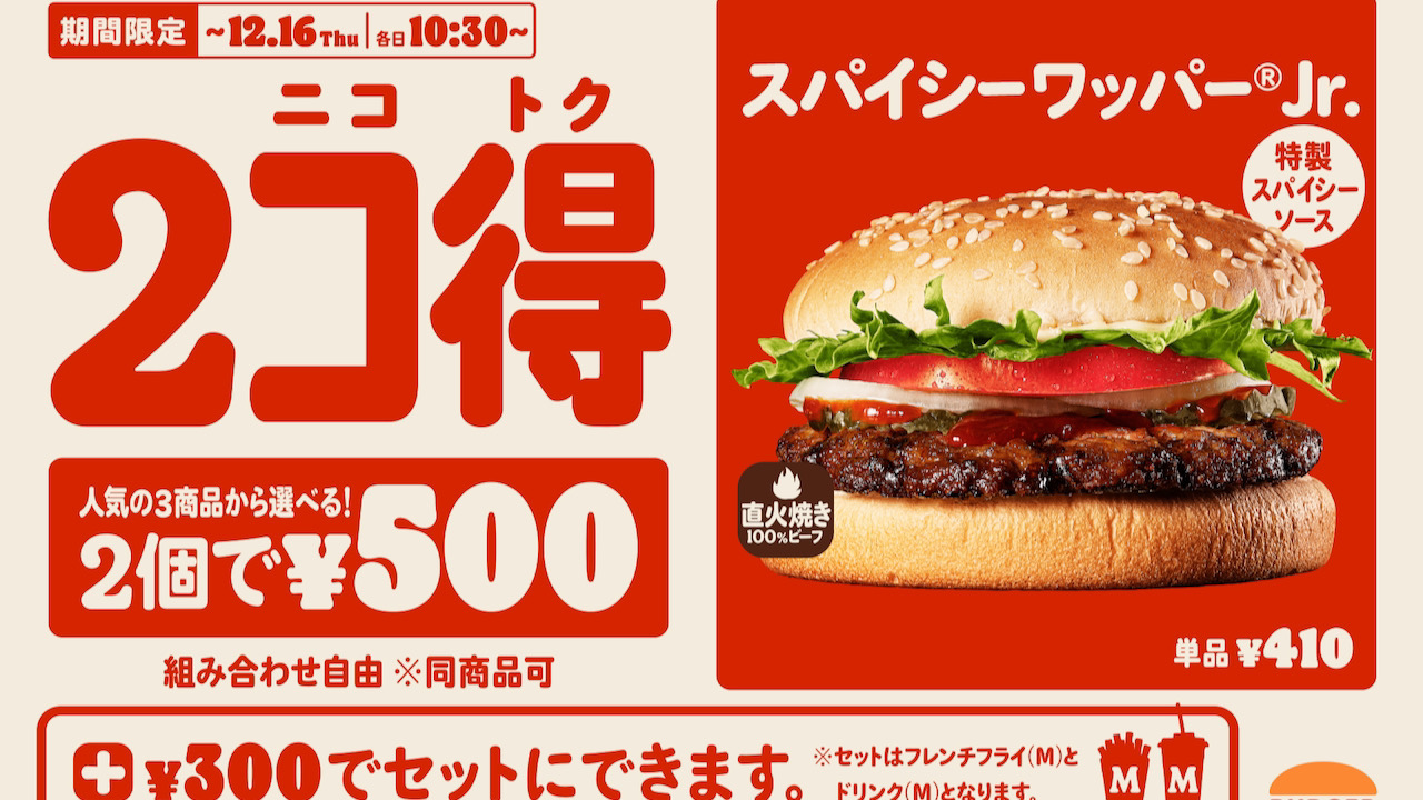 対象バーガー2個500円!バーガーキングで2021年最後の「2コ得」が12/3より2週間限定で開催!