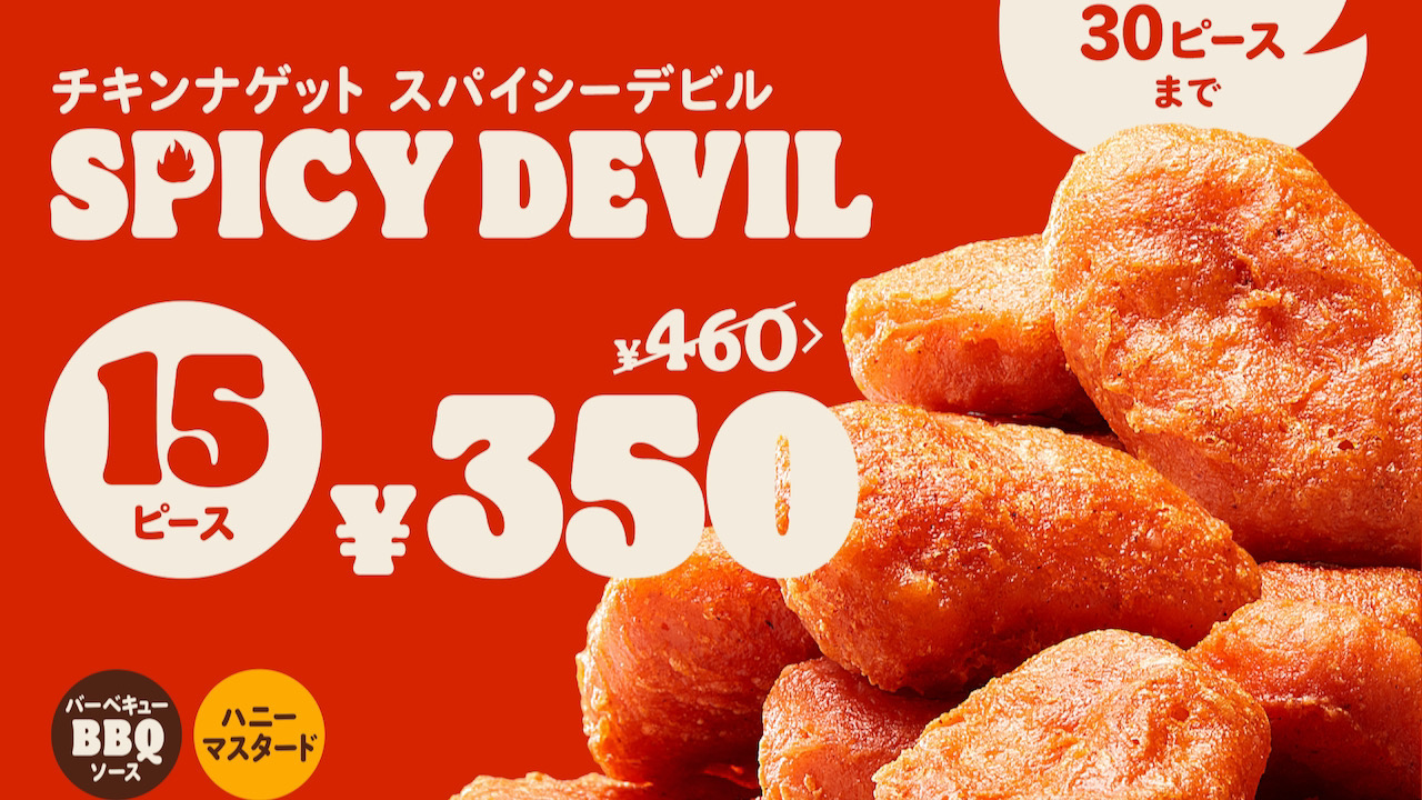 【バーガーキング】『チキンナゲット スパイシーデビル 15ピース』が350円!年末年始のお得なキャンペーンが12/10から始まるぞ!