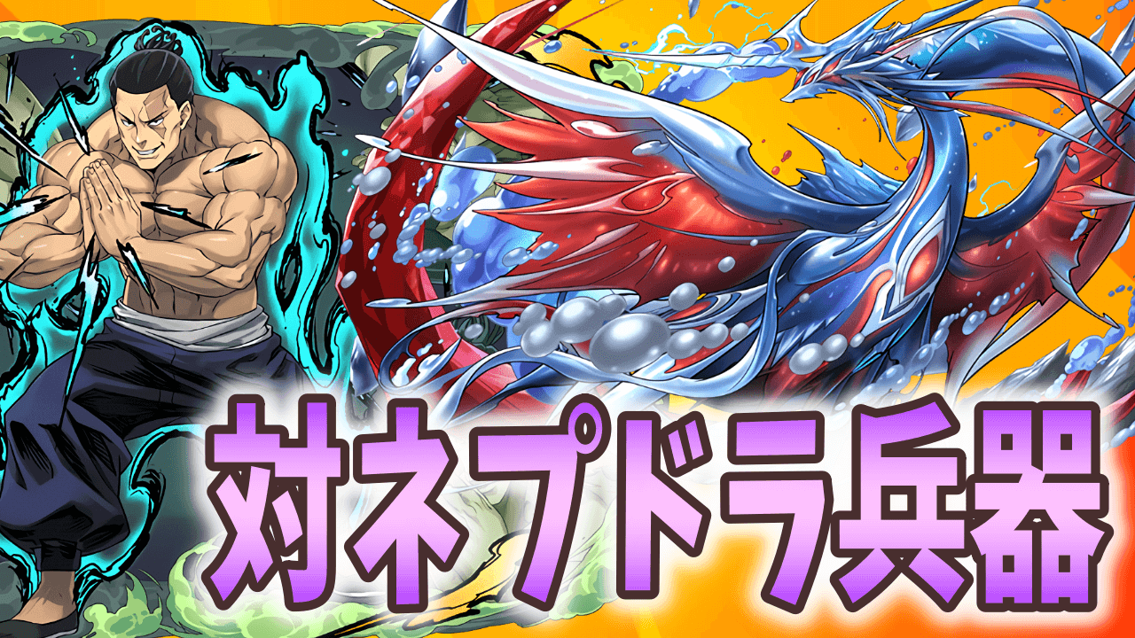 【パズドラ】ネプチューンドラゴン降臨 みんなのクリア編成! 東堂のリーダーチェンジがギミックを壊す!