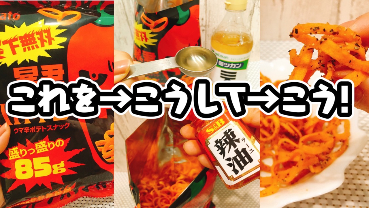 これ、やってみて!! お酢＋ラー油＋黒コショウのちょい足しで「暴君ハバネロ」に革命が起きちゃった件!!