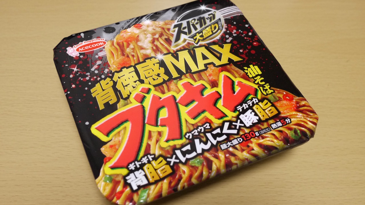 背徳感を越えていけ!! 背脂×にんにく×豚脂のギルティーな“ブタキム油そば”がマジで罪深き味っ!! 実食レポ