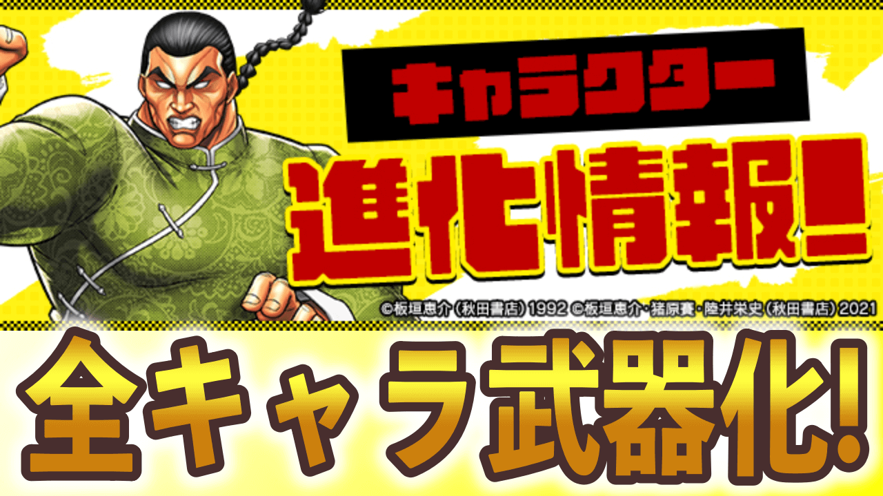 【パズドラ】チャンピオンコラボの新たな進化が公開!引いて損はないキャラ多し!