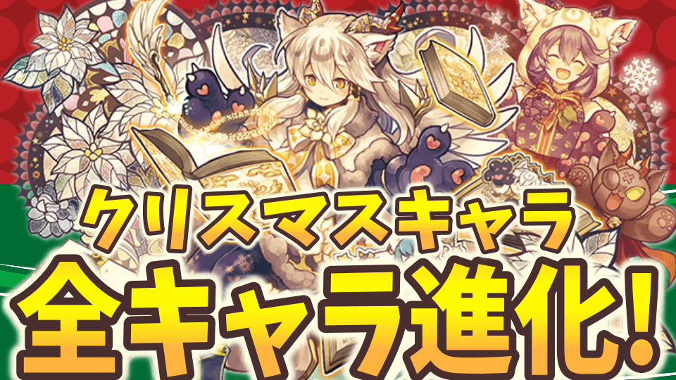 【パズドラ】クリスマスキャラの新たな進化が公開!低レアキャラもアシスト進化で実質強化!?