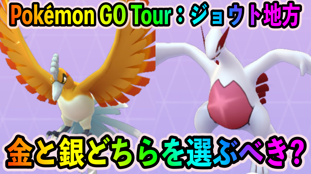 【ポケモンGO】金と銀はどちらのバージョンを選ぶべき? 2バージョンの違いやメリットを紹介【Pokémon GO Tour：ジョウト地方】