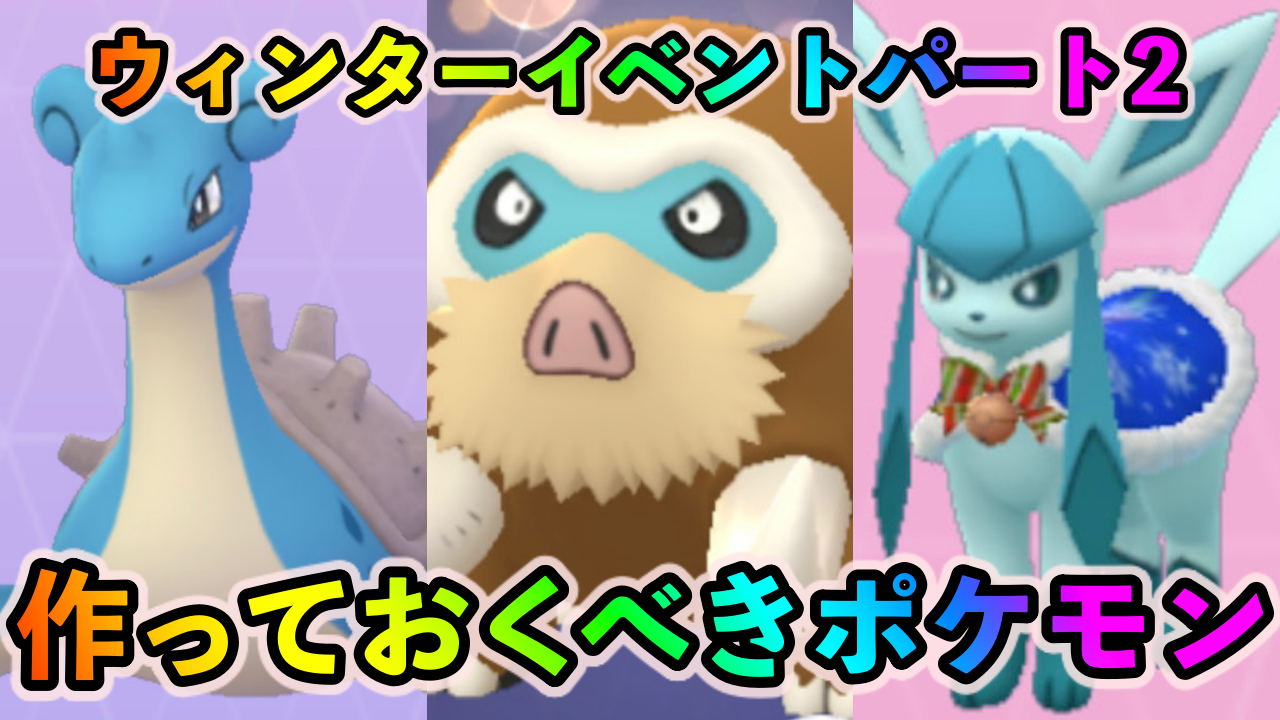 ポケモンgo 最強のこおりタイプを量産するチャンス ウィンターイベント パート2 中に絶対に作っておくべきポケモン5選 Appbank