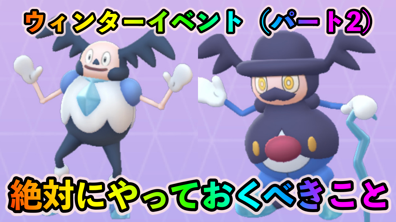【ポケモンGO】ガラルバリヤードとバリコオルのゲットが必須! ウィンターイベント（パート2）中に絶対にやっておくべきこと