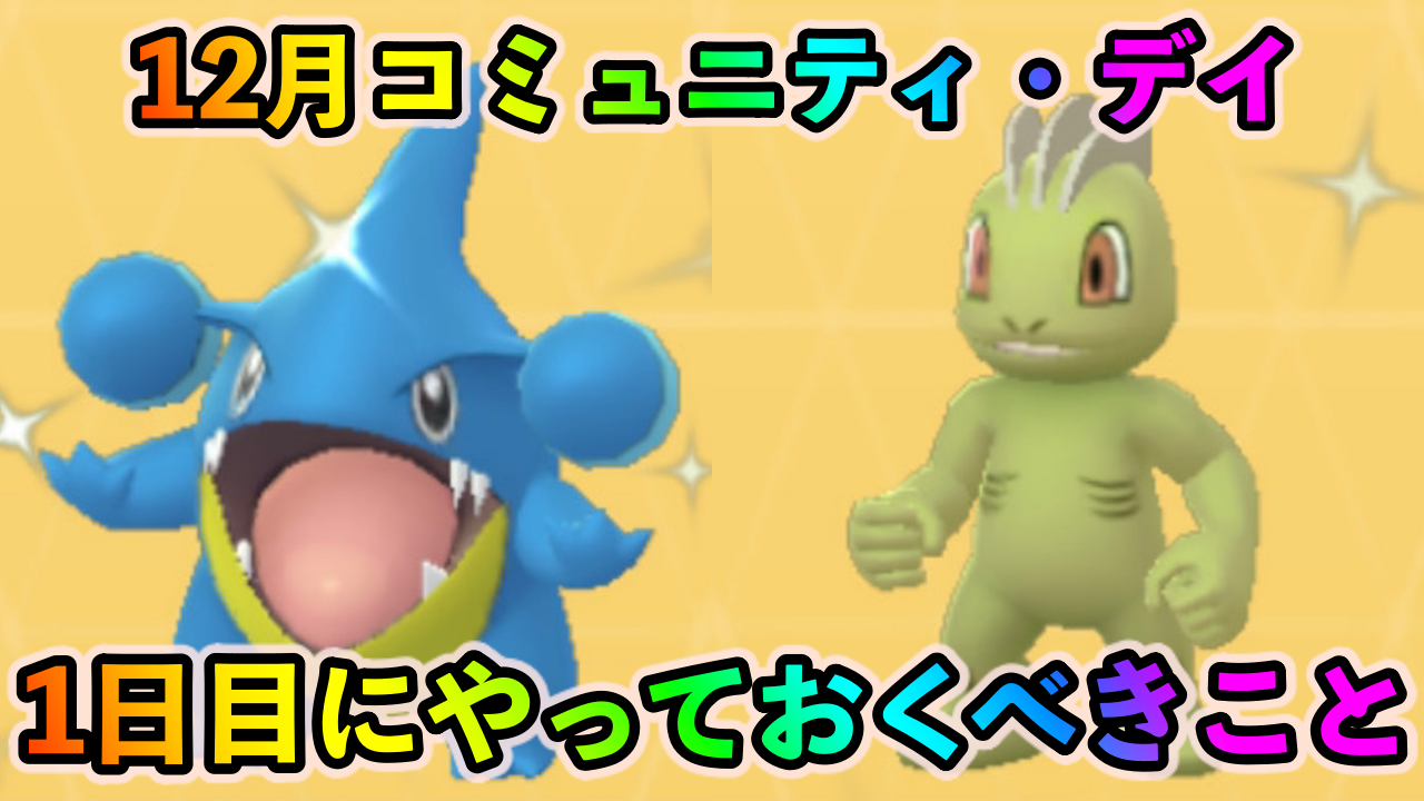 ポケモンgo ガブリアスとカイリキーを大量生産しておこう 12月コミュニティ デイ1日目にやっておくべきこと Appbank ポケモンgo ガブリアスとカイリキーを大量生産しておこう 12月コミュニティ デイ1日目にやっておくべきこと Appbank