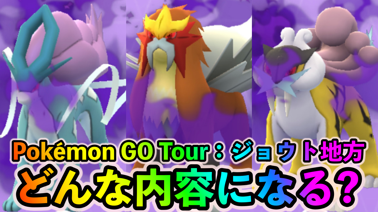 【ポケモンGO】シャドウ3犬やホウオウやルギアの復刻もありそう? Pokémon GO Tour：ジョウト地方の内容を予想してみた