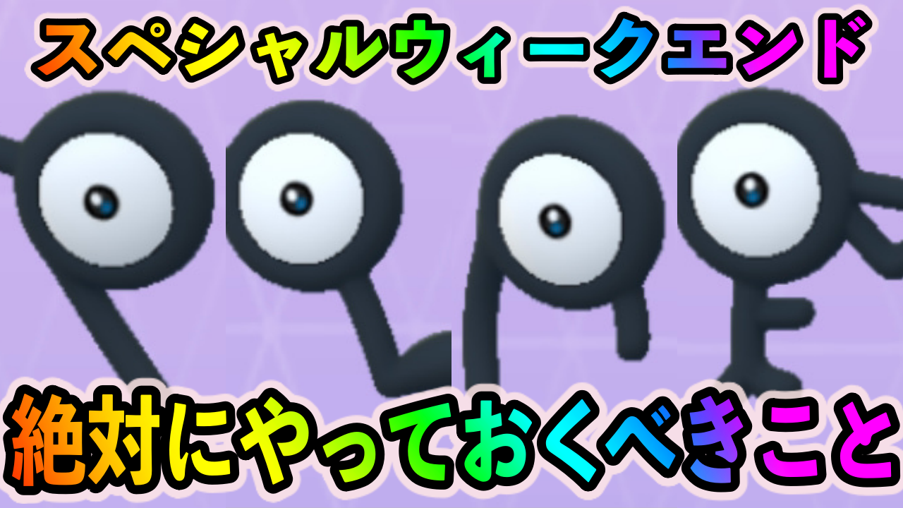 ポケモンgo アンノーンを必ず集めておこう スペシャルウィークエンドで絶対にやっておくべきこと Appbank