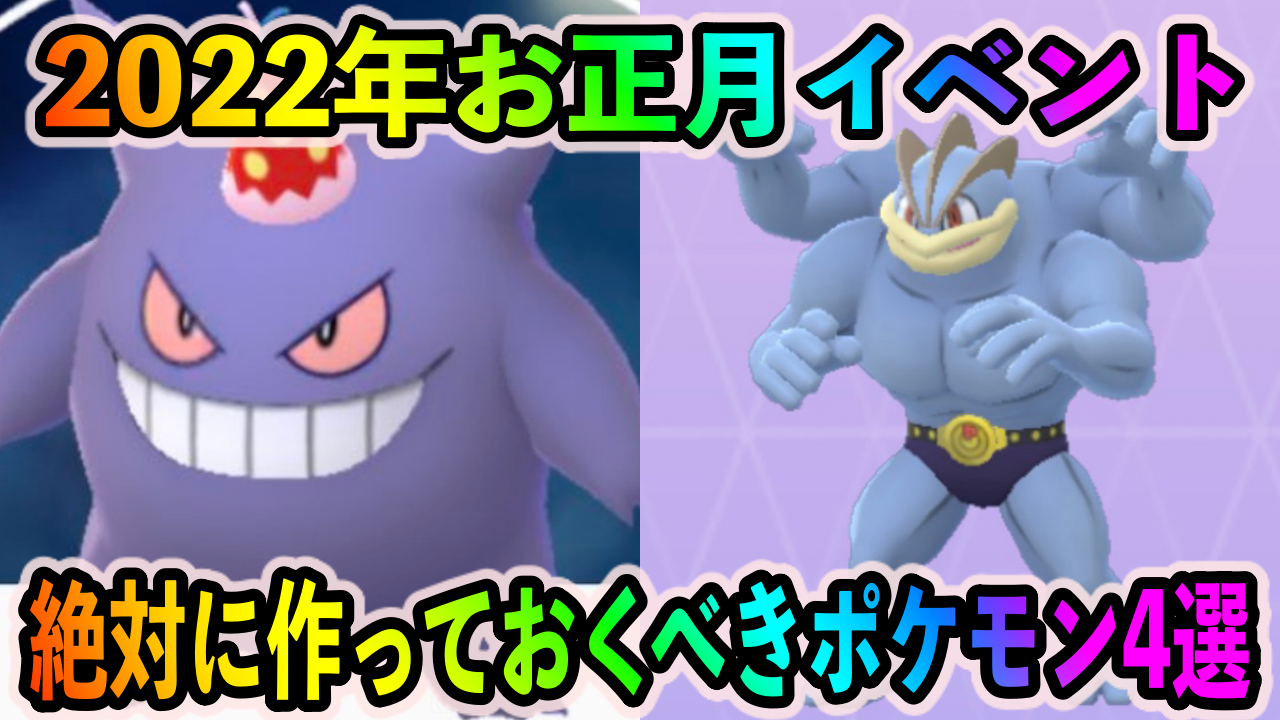 【ポケモンGO】最強クラスのレイドアタッカーを大量入手可能!? お正月イベント中にゲットしておくべきポケモン4選