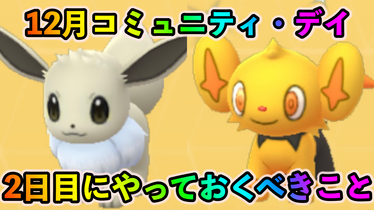 ポケモンgo 色違いイーブイを大量確保しておこう 12月のコミュニティ デイ2日目に絶対にやっておくべきこと Appbank