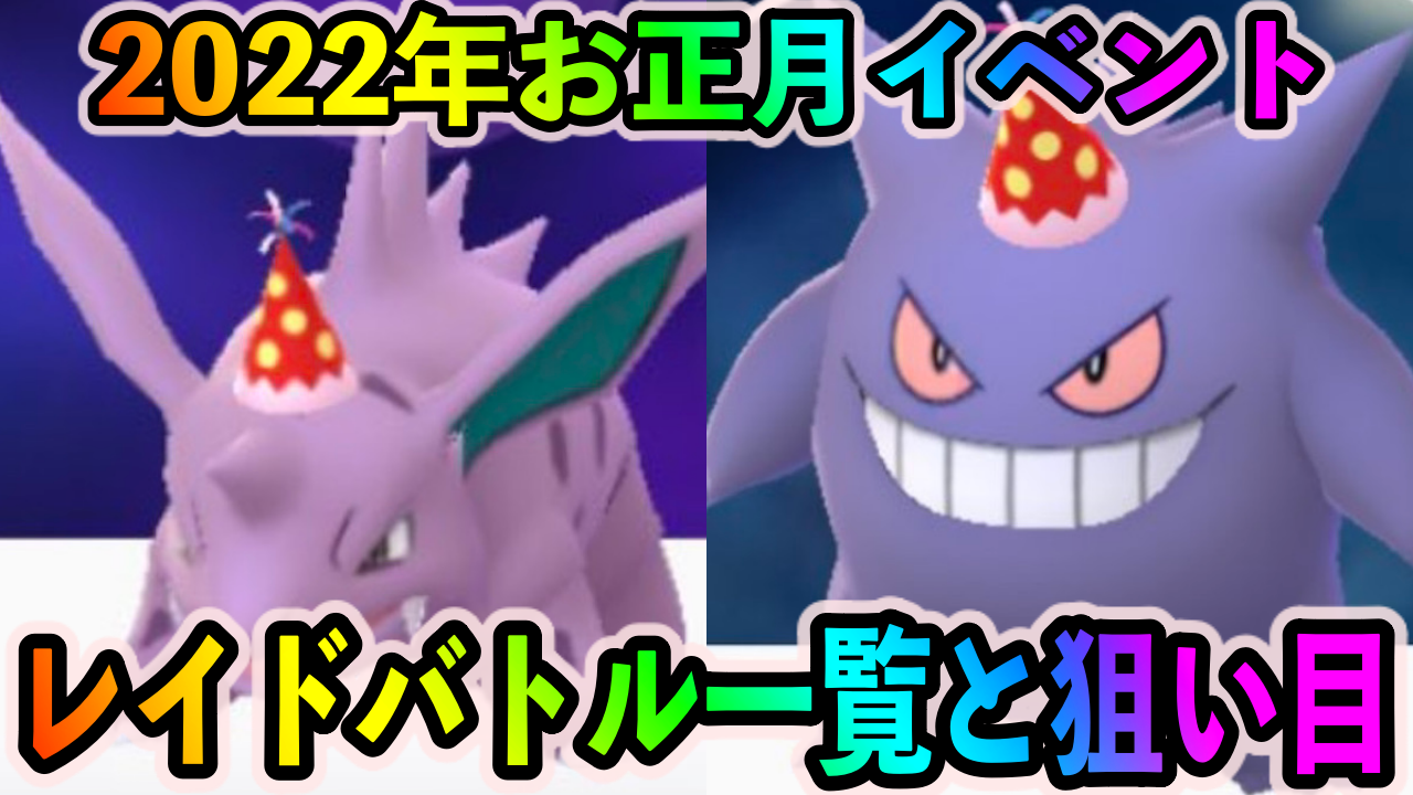 【ポケモンGO】即戦力のゲンガーや激レアなニドリーノが狙い目! 2022年お正月イベント中に開催されているレイドバトルと挑戦しておくべきポケモン一覧