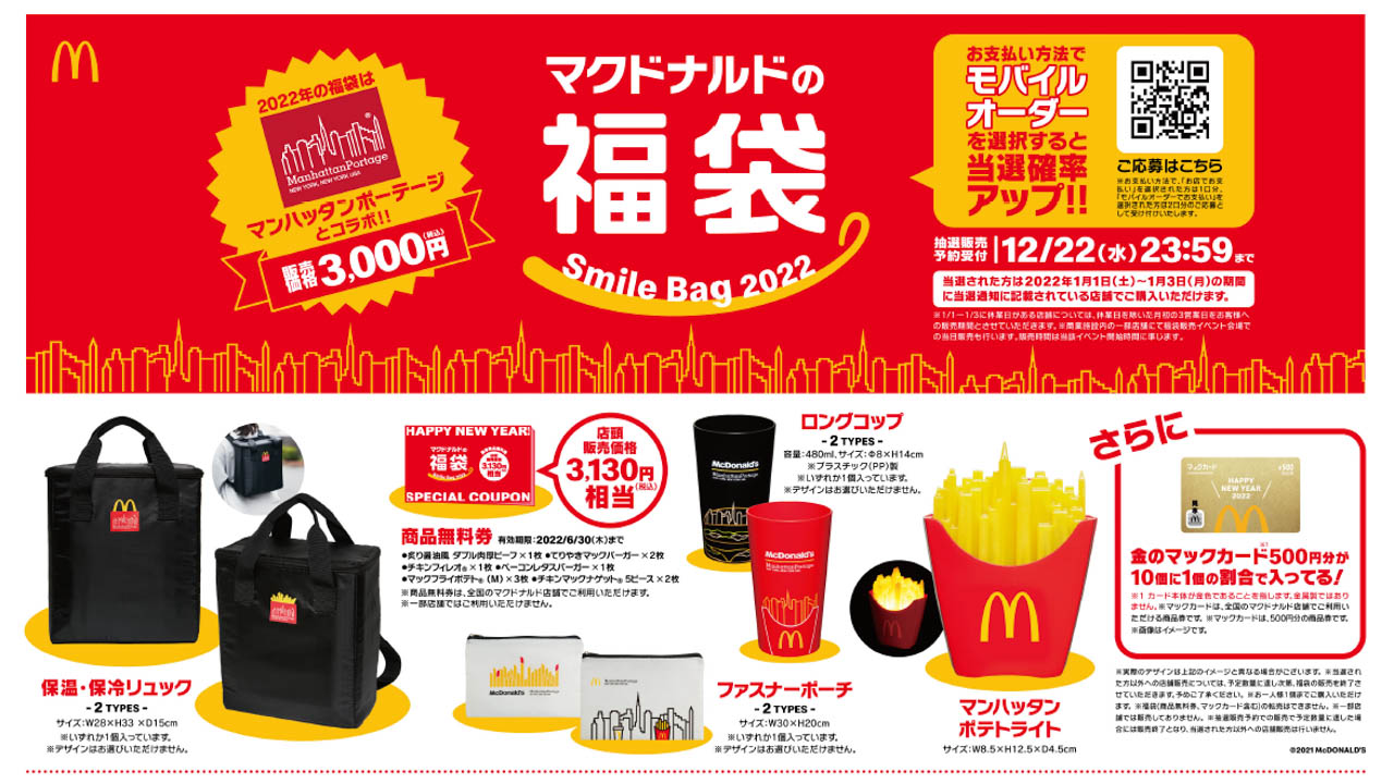 「マクドナルドの福袋2022」今日12/10 15時から抽選販売予約受付開始! Manhattan Portageコラボのオリジナルグッズが盛りだくさん！