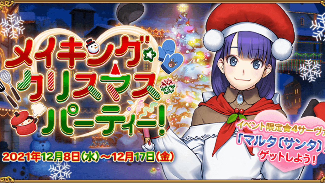 Fgo ボックスガチャ100個開封が解禁 今年はマルタがサンタに クリスマス21詳細が公開 Appbank
