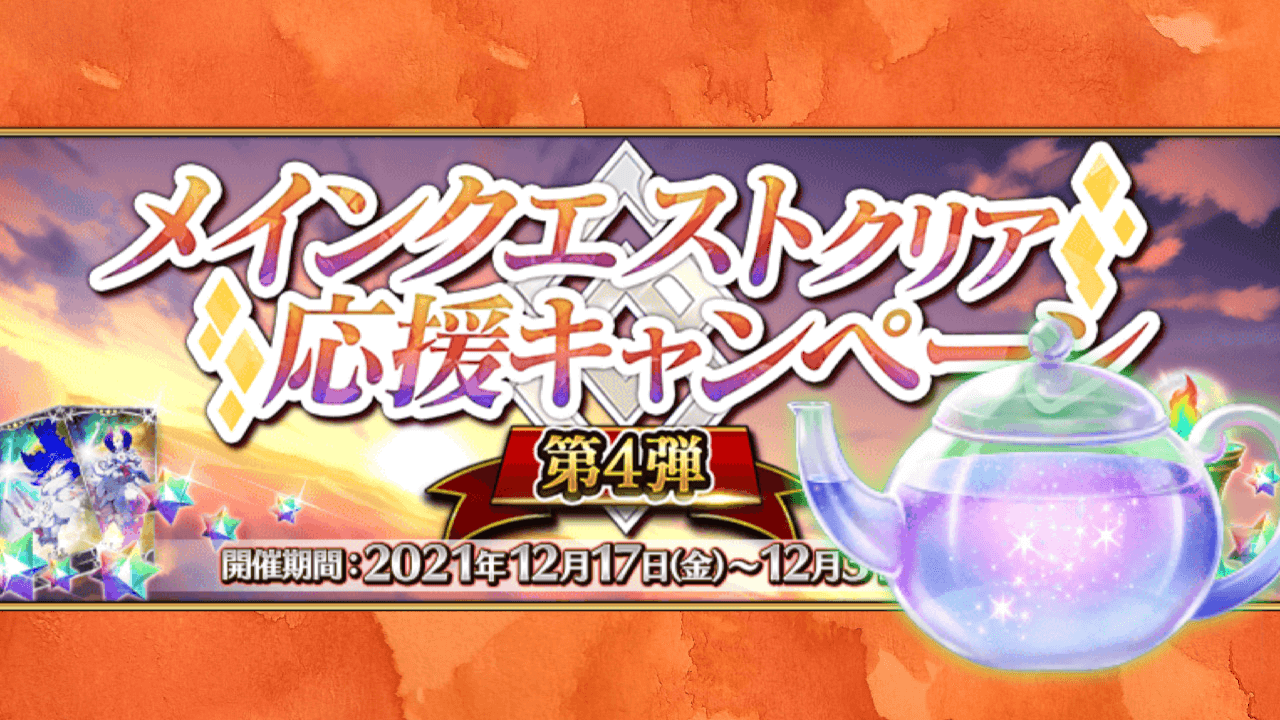 【FGO】メインクエスト消費AP0に。絆ポイント2倍の新アイテム「星見のティーポット」も登場