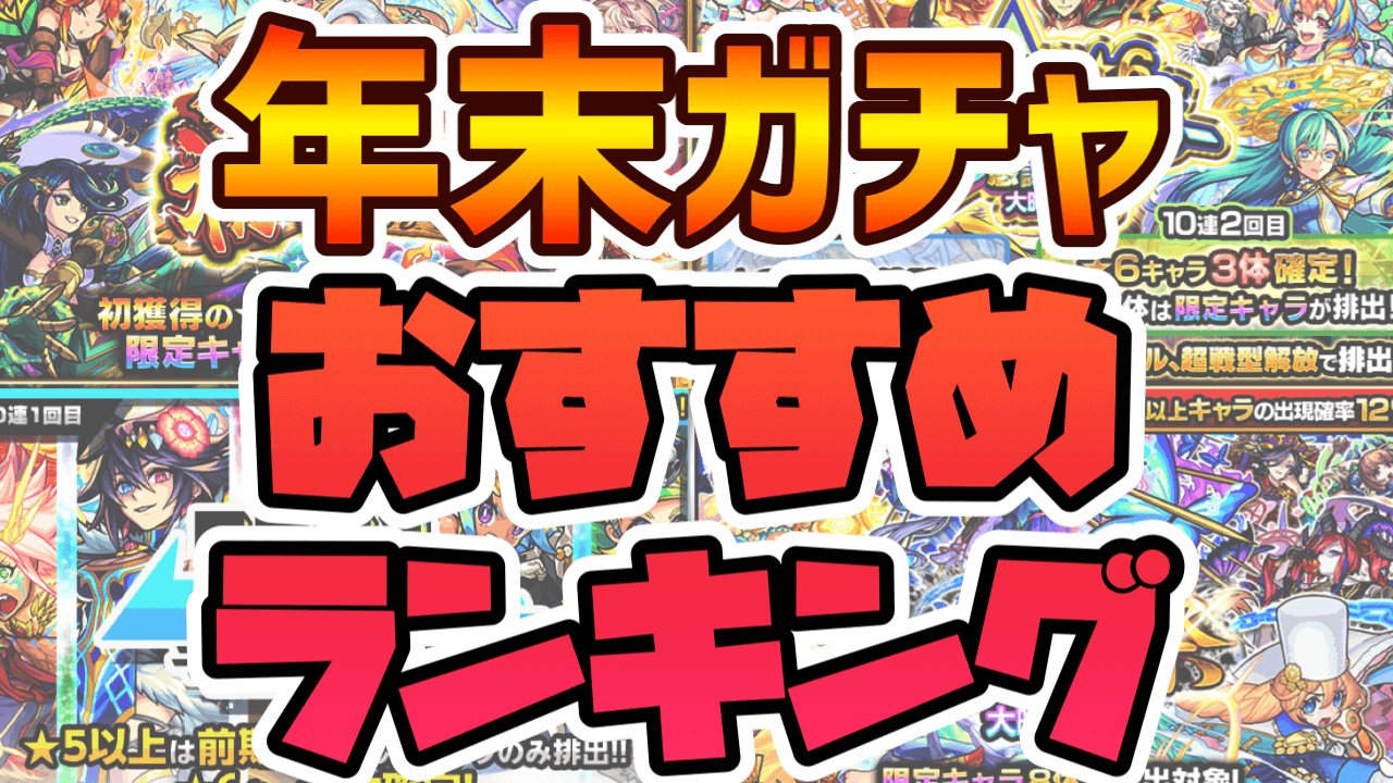 モンスト 年末はどのガチャ引くべき 初ゲ 振り返り オールスター 激獣神祭おすすめランキング Appbank