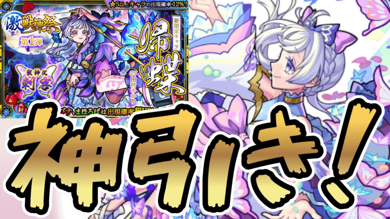 【モンスト】メシマズ注意! 激獣神祭ガチャでまさかの結果に……!