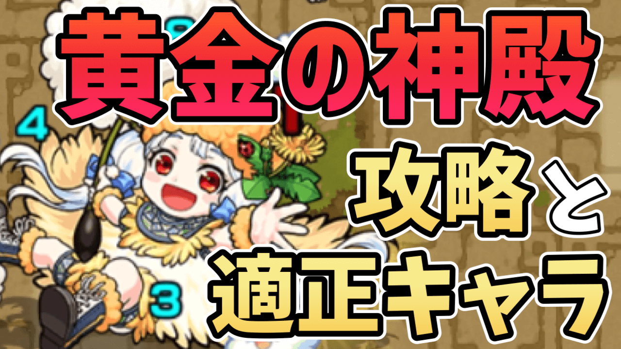 モンスト攻略 黄金の神殿のギミックと適正キャラランキング 攻略ポイントも解説 Appbank
