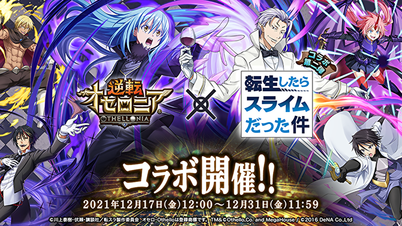 『オセロニア』×『転スラ』コラボ第2弾を発表!! ログインでもらえるコラボキャラが激アツだった件!!