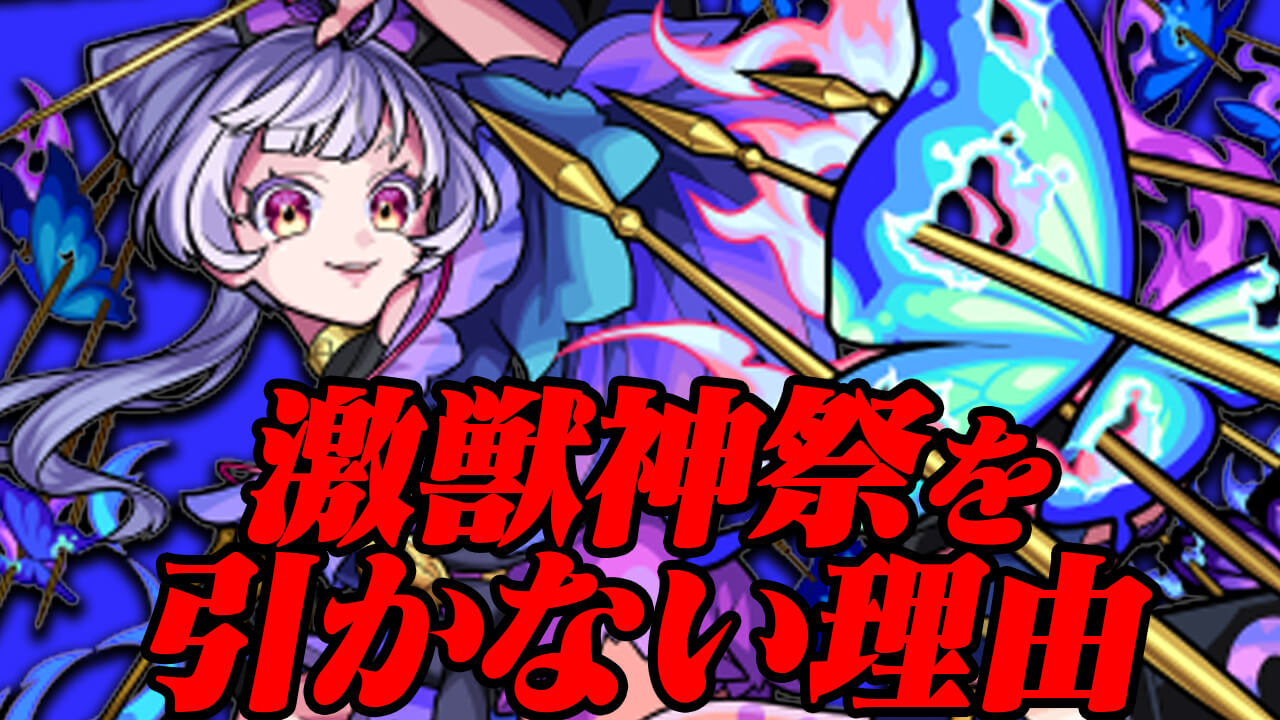 【モンスト】今、激獣神祭を引かない理由をご紹介します。